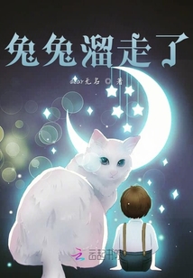 兔兔溜走了