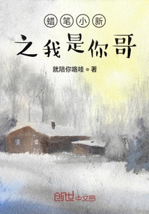 蠟筆小新之我是你哥