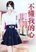 明明不懂我的心在线阅读