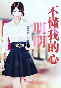 明明不懂我的心