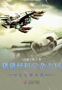 豬豬怪科學雜志刊