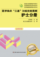 医学临床“三基训练”技能图解护士分册（全新彩版）在线阅读