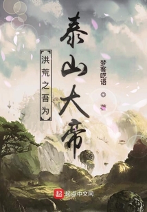 洪荒之吾為泰山大帝