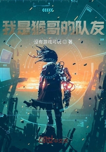 我是猴哥的隊友