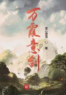 萬霞意劍