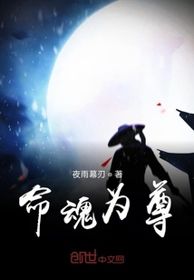 命魂為尊