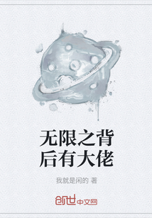 無限之背后有大佬