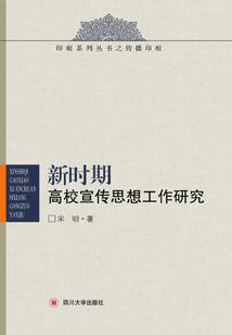 新时期高校宣传思想工作研究