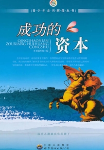 成功的資本