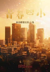 青春四小