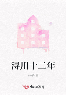 潯川十二年
