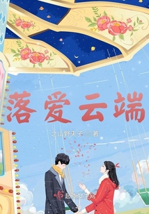 落愛云端