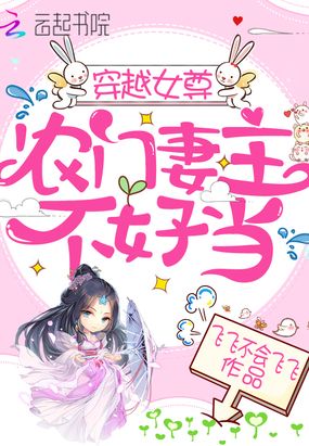 穿越女尊农门妻主不好当在线阅读