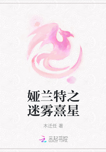 婭蘭特之迷霧熹星