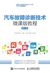 汽車故障診斷技術微課版教程（第2版）