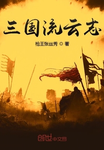 三國流云志