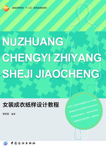 女裝成衣紙樣設計教程