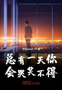 總有一天你會哭笑不得