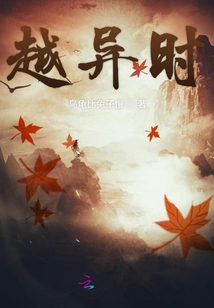 越異時