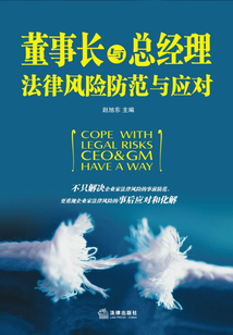 董事長(zhǎng)與總經(jīng)理法律風(fēng)險(xiǎn)防范與應(yīng)對(duì)