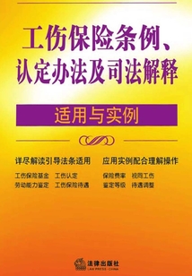 工傷保險條例、認(rèn)定辦法及司法解釋適用與實(shí)例