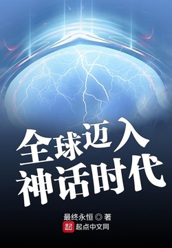 全球迈入神话时代 封面