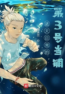 諸天日常的第3號當鋪