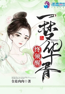 一夢華胥終須醒