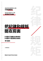 把纪律和规矩挺在前面：《中国共产党廉洁自律准则》《中国共产党纪律处分条例》学习读本在线阅读