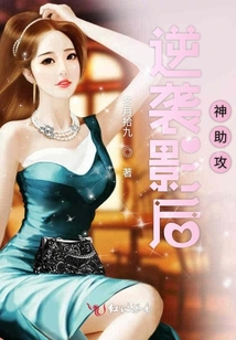 逆襲影后神助攻