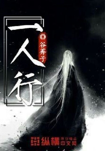 一人行