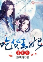 吃货王妃不宅斗在线阅读