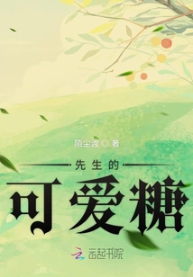 先生的可愛糖