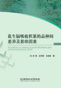 花生鎘吸收積累的品種間差異及影響因素