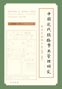 中國近代鐵路事業管理研究：政治層面的分析（1876—1937）