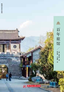 百年旅館