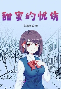 甜蜜的憂傷