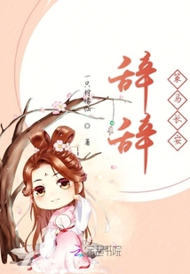辭辭策馬長安