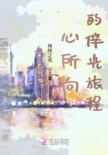 心所向的伴光旅程
