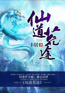 仙道荒途 cover
