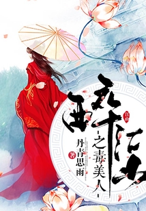 醉江山之毒美人