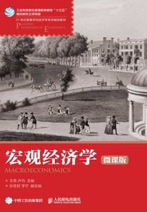 宏觀經濟學(微課版)