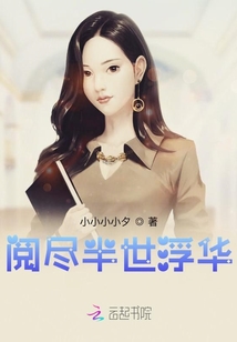閱盡半世浮華