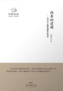 改革的邏輯:鄧小平三篇經典著作如是讀