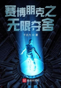 賽博朋克之無限奪舍