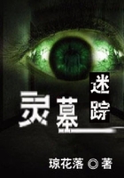靈墓迷蹤在線閱讀