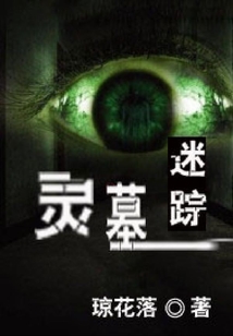 靈墓迷蹤