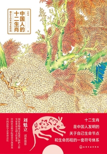 中國人的十二生肖