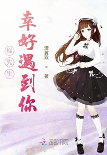 程先生幸好遇到你