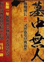 墓中無人在線閱讀
